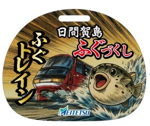 ふぐトレイン系統板のイメージ（名鉄名古屋方　ハーフ）＝名古屋鉄道提供＝