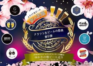 クラフト生ビールの祭典」第９弾を開催＝イメージ＝（ホテルグランヴィア和歌山提供） 
