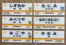 ＪＲ東海の駅名標を再現したミニチュアグッズ（新陽社提供）