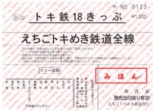 車内発売用のイメージ（えちごトキめき鉄道提供）