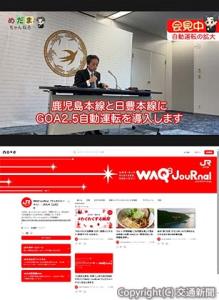 ㊤「めだまちゃんねる」社長定例記者会見編㊦「ワックジャーナル」のホーム画面（ＪＲ九州提供）