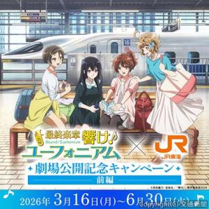 キャンペーンのメインビジュアル＝イメージ＝ⓒ武田綾乃・宝島社／『響け！』製作委員会2024（ＪＲ東海提供）
