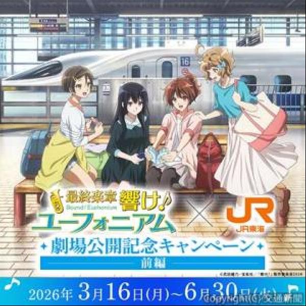 交通新聞 電子版｜JR東海「推し旅」 「最終楽章 響け