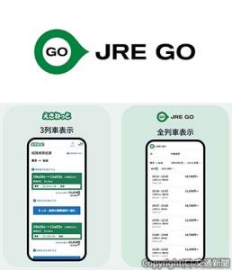 ㊤「ＪＲＥ　ＧＯ」のロゴマーク㊦３列車表示（左）から全列車表示となる検索結果の表示画面（イメージ）（ＪＲ東日本提供）