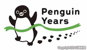 Ｓｕｉｃａのペンギンのこれまでの歩みとゴールをイメージした「Ｐｅｎｇｕｉｎ　Ｙｅａｒｓ」キャンペーンロゴ ⒸC.S／JR東日本／D（ＪＲ東日本提供）