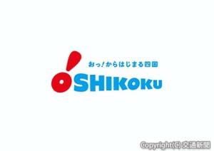 新ブランドのロゴマーク（ＪＲ四国提供） 