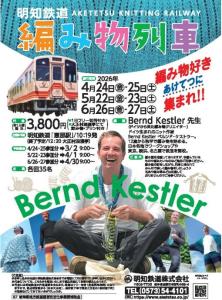 「編み物列車」を紹介するパンフレット（明知鉄道提供）