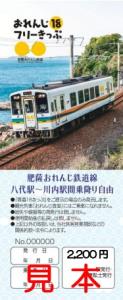 春季の「おれんじ18フリーきっぷ」のイメージ（肥薩おれんじ鉄道提供）