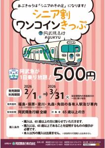 「シニア割ワンコインきっぷ」を紹介するパンフレット（阿武隈急行提供）