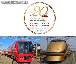 ㊤20周年記念ロゴのイメージ、直通運転に使用されている㊧ＪＲ東日本２５３系１０００番代㊨東武１００系スペーシア（いずれもＪＲ東日本大宮支社提供）