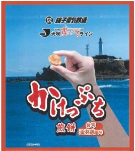 「かけっぷち煎餅　台湾油淋鶏風味」のイメージ（銚子電気鉄道提供）