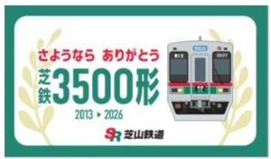 記念ヘッドマークのイメージ（芝山鉄道提供）