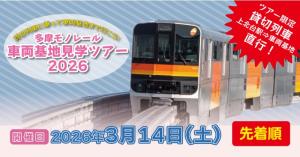 「多摩モノレール車両基地見学ツアー2026」のイメージビジュアル（多摩都市モノレール提供）