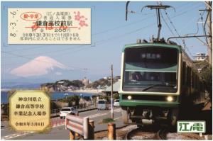 「卒業記念入場券」（鎌倉高校）のイメージ（江ノ島電鉄提供）