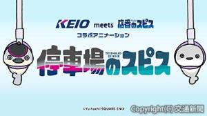 オリジナルショートアニメ「停車場のスピス」（京王電鉄提供）