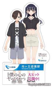 キャラクタースタンディ＝イメージ＝ⓒ桜井のりお（秋田書店）／僕ヤバ製作委員会（小田急電鉄提供）