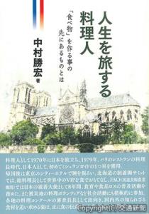 「人生を旅する料理人」