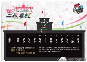 「心に残るセンバツ名勝負９選」のスコアボードをデザインした限定クリアファイル（全９種）＝イメージ＝（阪神電気鉄道提供） 