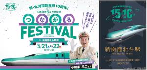 ㊧「はこだて＆あおもりつながるフェスティバル」ビジュアル㊨記念カードのイメージ（ＪＲ北海道提供）