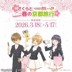 キャンペーンのメインビジュアル（イメージ）＝ＪＲ東海提供＝ⒸCLAMP‣ST/講談社・NFP・NHK