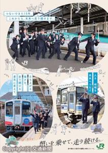 ＩＧＲいわて銀河鉄道、三陸鉄道など鉄道各社の社員がエールを送るデザインポスター（ＪＲ東日本盛岡支社提供）