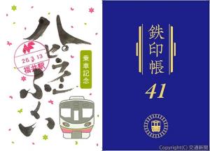 ㊧ハピラインふくいの鉄印（イメージ）㊨「鉄印帳41社版」の表紙イメージ（旅行読売出版社提供）