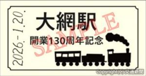 入場券を提示するともらえる記念入場票＝イメージ＝（ＪＲ千葉支社提供）