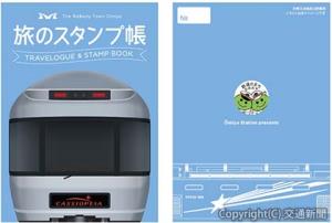 「寝台特急カシオペア」を表紙にデザインした「旅のスタンプ帳」のイメージ（ＪＲ東日本大宮支社提供）