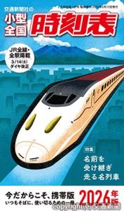 特別発行の「小型全国時刻表」２０２６年版表紙（イメージ）