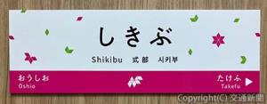 新駅「しきぶ駅」開業を記念して、駅名標を忠実に再現したミニチュア品（新陽社提供） 