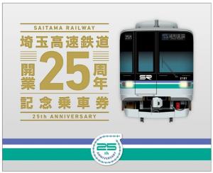 「開業25周年記念乗車券」表紙イメージ（埼玉高速鉄道提供）