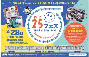 「Thanks 25 Festival（25フェス）」のイメージビジュアル（埼玉高速鉄道提供）