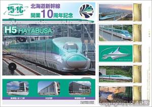オリジナルフレーム切手セット「北海道新幹線開業10周年記念」（日本郵便北海道提供）