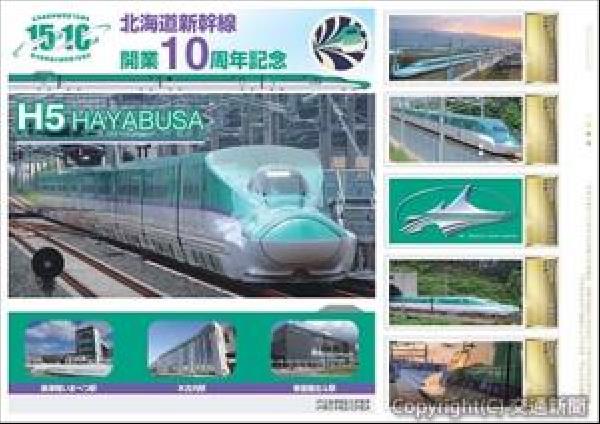 交通新聞 電子版｜日本郵便北海道支社 新幹線10周年でフレーム切手セット