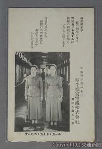 琴参の「サービス・ガイド・ガール」の絵はがき