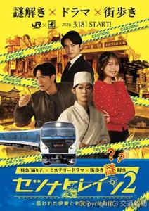 「セツナトレイン２」のメインビジュアル（ＪＲ東日本横浜支社提供）