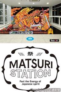 ㊤没入型トリックアート（青森ねぶた祭）のイメージ ㊦ＭＡＴＳＵＲＩ　ＳＴＡＴＩＯＮのロゴマーク（東京モノレール提供） 