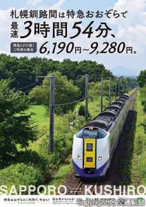 特急「おおぞら」をアピールするキービジュアル（JR北海道提供）