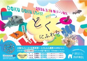 「ニフレルエンジョイパス」2026年度版のイメージビジュアル（大阪モノレール提供）