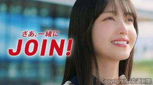 新テレビＣＭ「ＪＯＩＮ！」篇＝イメージ＝Ⓒ乃木坂46ＬＬＣ（仙建工業提供）