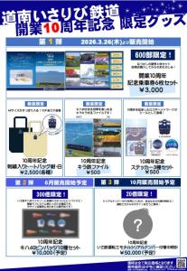 開業10周年記念グッズを紹介するパンフレット（道南いさりび鉄道提供）