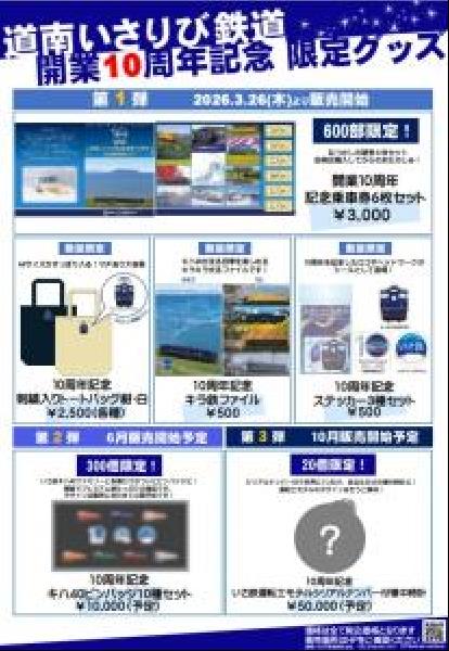 交通新聞 電子版｜道南いさりび鉄道 開業10周年で記念オリジナルグッズ