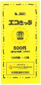 企画回数券「エコきっぷ」のイメージ（井原鉄道提供）