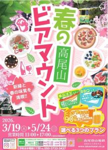 「春の高尾山ビアマウント」を案内するパンフレット（高尾登山鉄道提供）