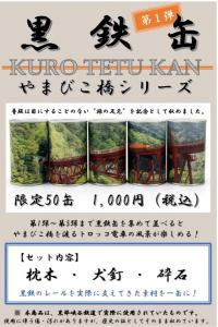 「黒鉄缶　やまびこ橋シリーズ」第1弾のイメージ（黒部峡谷鉄道提供）