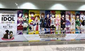 「アイドルマスター」の応援広告  THE IDOLM@STER & ⓒBandai Namco Entertainment Inc.（ジェイアール東日本企画提供）