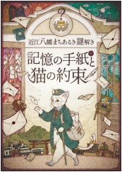 「近江八幡まちあるき謎解き～記憶の手紙と猫の約束～」のイメージビジュアル（近江鉄道提供）