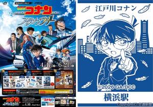 ㊧スタンプラリーのポスター㊨横浜駅のスタンプイメージ  Ⓒ２０２６青山剛昌／名探偵コナン製作委員会（ＪＲ首都圏本部提供）