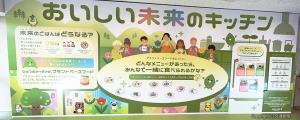 参加型展示の「おいしい未来のキッチン」