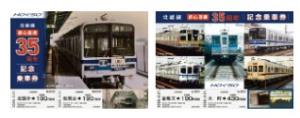 「北総線都心直通35周年記念乗車券」のイメージ（北総鉄道提供）
